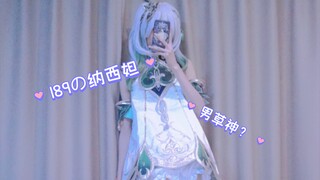 1米9的纳西妲！  草神还是大慈树王？