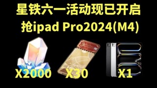 【崩坏：星穹铁道】6月1兑换码20连抽+2000星琼更八有概率拿ipad Pro2024等福利别忘领，让你赢在起跑线！！！