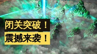 韩立结婴！8月16日！