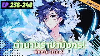 ตอนที่ 236-240 | มังงะจีน!! จอมยุทธ์ภูตถังซาน ภาค3