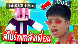 แกล้งเพื่อน!! แปลงร่างเป็น【 สไปร์ทเพลงทน🧡🧑 】ในโลกที่มีแต่สไลม์!!