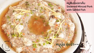 (SUB) EP.12 หมูสับนึ่งปลาเค็ม Steamed Minced Pork with Salted Fish อร่อยสุดๆไปเลย