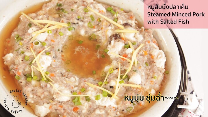 (SUB) EP.12 หมูสับนึ่งปลาเค็ม Steamed Minced Pork with Salted Fish อร่อยสุดๆไปเลย