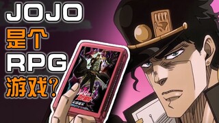【JOJO】JOJO其实是一个RPG游戏？用不一样的视角打开JO3