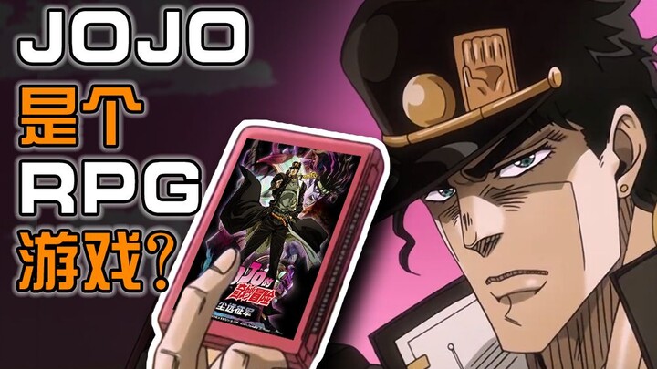 【JOJO】JOJO其实是一个RPG游戏？用不一样的视角打开JO3