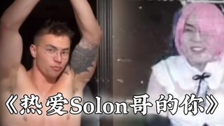 [Arknights/Cover] "You Who Love Brother Solon"