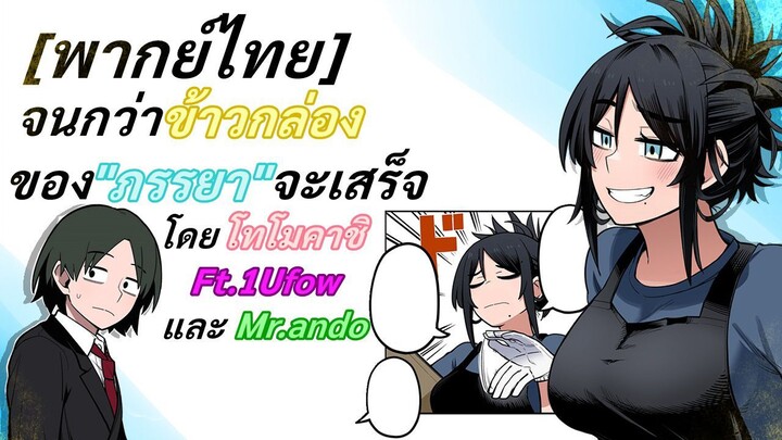 [พากย์ไทย] จนกว่าข้าวกล่องของ"ภรรยา"จะเสร็จ โดย โทโมคาชิ Ft.1Ufow และ Mr.ando of wood