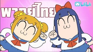 พากย์นรก Pop Team รวมผลคนสมองน้อย By Gun Smile