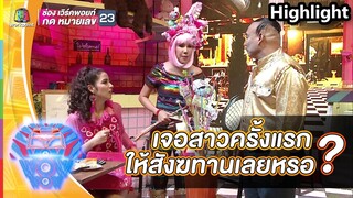 เจอสาวครั้งแรกให้สังฆทานสาวเลย? | ชิงร้อยชิงล้าน ว้าว ว้าว ว้าว