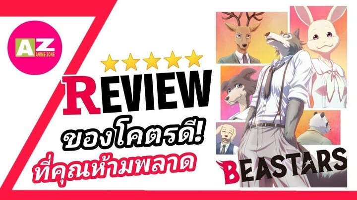 [ รีวิวอนิเมะน่าดู ] BEASTARS _ Dark ให้สุดอย่าหยุดจนกว่าตับจะแตก