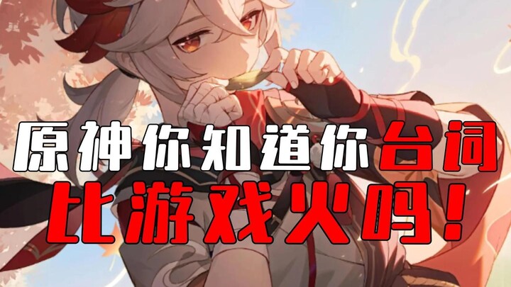 —— Genshin Impact, did you know your lines are more popular than the game itself?