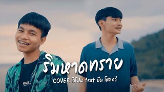 ริมหาดทราย - Z9 X GLAR FT.2TFLOW ( Prod.by T.THRILLER ) COVER BY โจโฟน X บีม โชคทวี