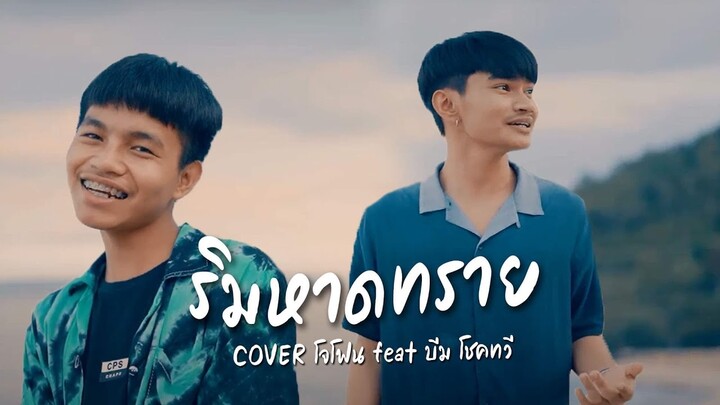 ริมหาดทราย - Z9 X GLAR FT.2TFLOW ( Prod.by T.THRILLER ) COVER BY โจโฟน X บีม โชคทวี