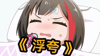 【邦邦】AI美竹兰 —《浮夸》（附倒放）