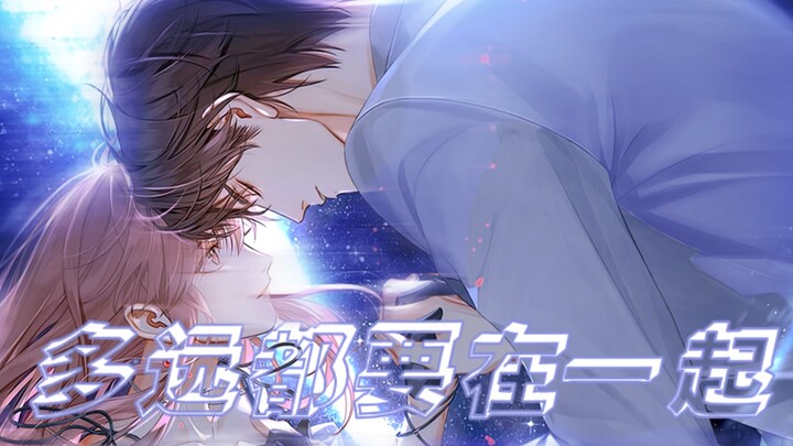 “多 远 都 要 在 一 起”