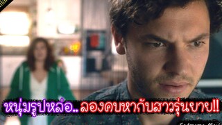 หนุ่มโสดรูปหล่อ..ลองคบหากับสาวรุ่นยายและชายแก่!! (เล่าหนังแปลกๆ)
