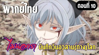 [พากย์ไทย] มันไม่ใช่ศัตรูของเธอหรอก