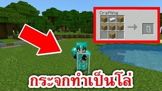 กระจก!! สามารถเอามาทำเป็น โล่ได้แล้ว | Minecraft PE