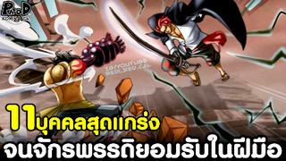 วันพีซ - 11บุคคลสุดแกร่ง จนจักรพรรดิยอมรับในฝีมือ [KOMNA CHANNEL]