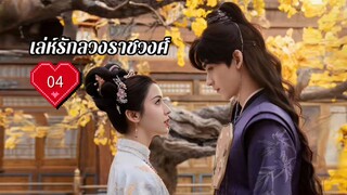 ซับไทย EP.04