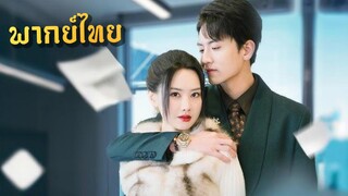 พากย์ไทย| เซลล์สาวโดนย้ายแผนก แต่ดันได้เป็นเลขาให้ผู้ชายที่เธอเคยใช้ "ถอนพิษ"