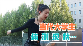 当代大学生的体测现状…