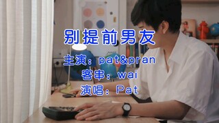 《别 提 前 男 友》|全 场 丝 滑| wai 受 难 记