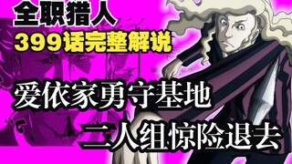 全职猎人399话完整解说 爱依家勇守基地，二人组惊险退去