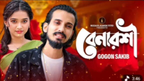 বেনারসি বাংলা নতুন গান