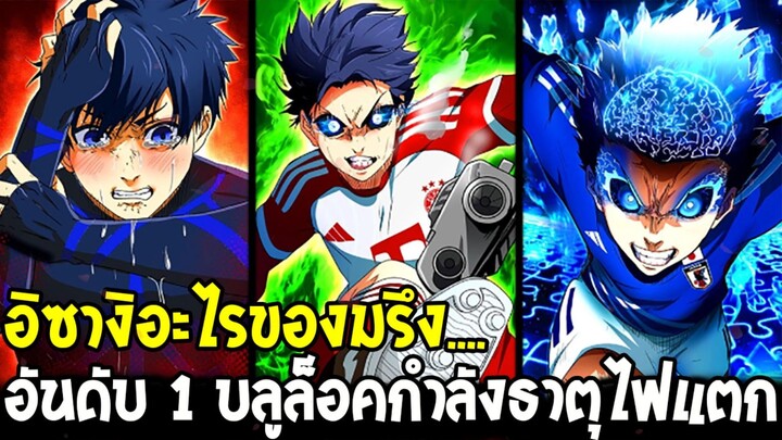บลูล็อค - อิซางิอะไรของเอ็ง.... อันดับ 1 บลูล็อคกำลังธาตุไฟแตก
