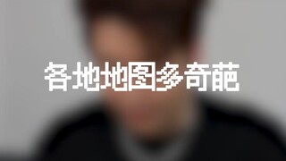 Hình dạng bản đồ của nhiều địa điểm khác nhau có kỳ lạ không?