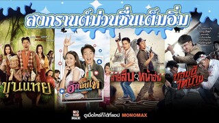 สาดความสุข สนุกรับสงกรานต์ไปกับ Monomax