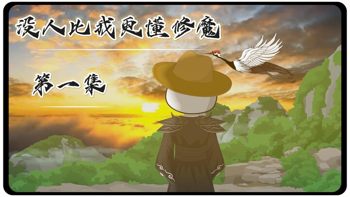 没人比我更懂修魔