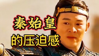 这样的秦始皇压迫感太强了！