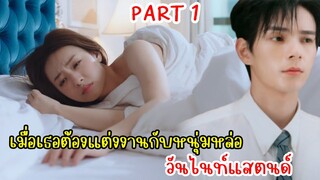 พร้อมรักหรือยัง?|เมื่อประธานหนุ่มสุดหล่อต้องแต่งงานกับสาววันไนท์แสตนด์|สปอยซีรี่ย์|Part1