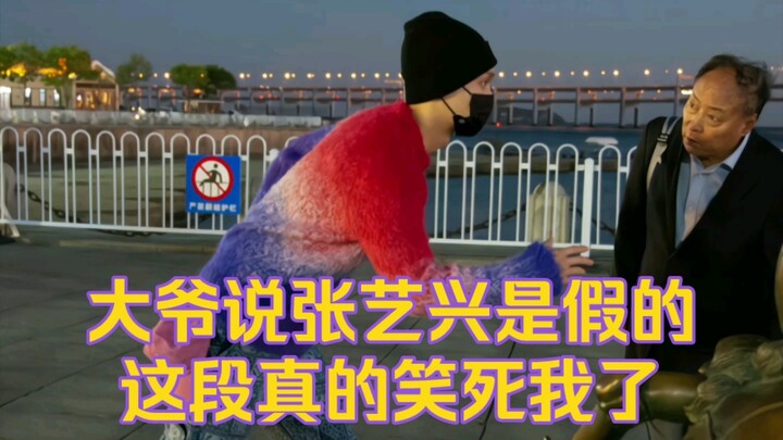 [The Old Man Says Zhang Yixing Is Fake] This clip totally cracked me up—worth watching over and over