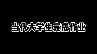นักศึกษามหาวิทยาลัยยุคปัจจุบันทำการบ้าน