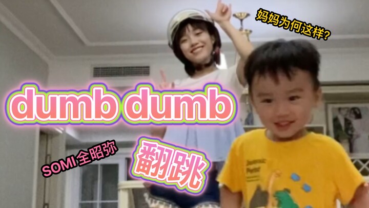 当我妈在家戴头盔跳《dumb dumb》时......