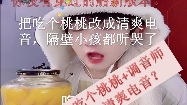 如何把吃个桃♂桃♂改成清新电音