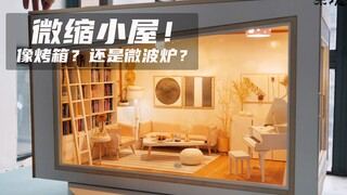 （微缩模型）肝了45天女儿说像烤箱，我觉得像微波炉，你觉得呐？