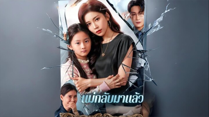 [พากย์ไทย] แม่กลับมาแล้ว ซีรีย์จีนเต็มเรื่อง