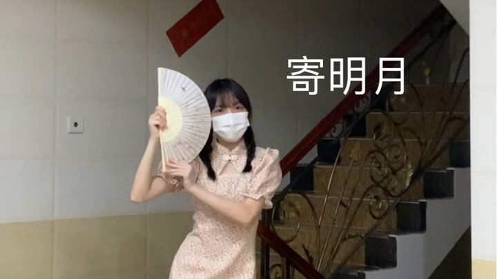 《寄明月》2022年是谁还在寄明月呢 来一波文艺复兴 嘻嘻（跳的还需要加油 可以给我提意见哦 谢谢大家观看～