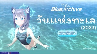 [Blue Archive TH] "อือ..คุณครู มาเที่ยวทะเลกันหน่อยนะ" ตอนพิเศษ "วันแห่งทะเล" [ซับไทย]