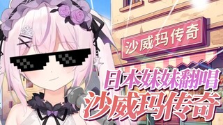 沙威玛主题曲换我唱早卖爆了！【日本妹妹翻唱沙威玛】