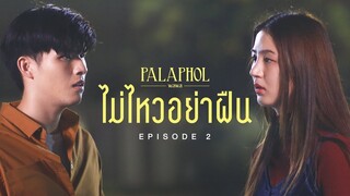 หนังสั้นประกอบเพลง "ไม่ไหวอย่าฝืน" - พลพล EP.2「Short Film」