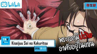 SPOIL:EP. 1-3 | Kiseijuu Sei no Kakuritsu [ปรสิตเดรัจฉาน]