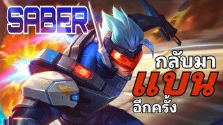 MLBB : กลับมาแบน Saber อีกครั้ง ตัวบางมีร้อง! ตีปกติก็แรงอัลติก็แรง😱