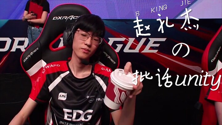 【EDG.jiejie】赵礼杰的批话unity