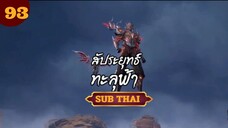 สัปะยุทธ์ทะลุฟ้าตอนที่93  SUB THAI