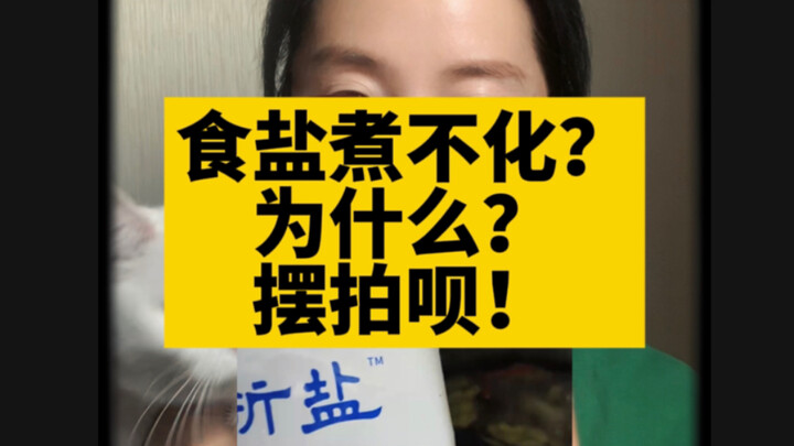 食盐水煮不化？盐有问题？还是人有问题？